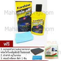 Karshine น้ำยาเคลือบกระจก rain-off 150 ml ฟรี ผ้าสำลี 1 ผืนในกล่อง , Sonaxทำความสะอาดเช็ดกระจกชนิดใส่หม้อพักน้ำในรถ 1 ขวด , ฟองน้ำสีดำ 1 ชิ้น