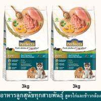 อาหารเม็ดสำหรับลูกสุนัข รสเนื้อไก่และข้าวกล้อง Premium pet food perfecta ช่วยการเจรญเติบโตของลูกสุนัข ขนาด 3 กิโกกรัม