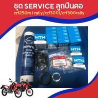 ชุด service ลูกปืนคอ crf250m l rally / crf300l crf300rally สำหรับลูกปืนคอโดยเฉพาะ