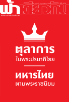 วารสารฟ้าเดียวกัน ปีที่ 20/2 กค - ธค 2565 ตุลาการณ์ในพระปรมาภิไธย ทหารไทยตามพระราชนิยม