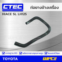 CTEC ท่อยางข้างเครื่อง TOYOTA HIACE 5L LH125 ไฮเอซ *รูใน 9