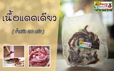 (ขายดี) เนื้อแดดเดียว (1แพค 200 กรัม) โคขุนโพนยางคำ แซ่บนัวววว์