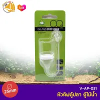 AQUA GLASS Diffuser V-AP-031 หัวดิฟตู้ปลา ตู้ไม้น้ำ