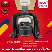 ยางแท่นเครื่อง วีออส VIOS รุ่นแรก +ขา ขวา (ตัวน้ำมัน) แท้ ยี่ห้อ TOYOTA รุ่น VIOS รุ่นแรก ปี 2003-2007 ใส่ได้ทั้งเกียร์ธรรมดาและออโต้ รหัส (12305-0M030)