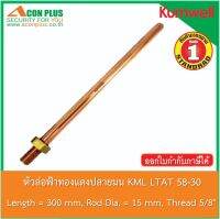 หัวล่อฟ้า  KUMWELL LTAT 58-30 หัวล่อฟ้าทองแดงปลายมน ขนาด 5/8"  ยาว 30 cm.  BLUNT END AIR TERMINALS COPPER ROD