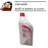 ฮอนด้า 4T HONDA 4T SAE30 ขนาด 1 L