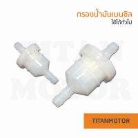 ?แจ่มๆเลย?กรองน้ำมันเบนซิล ใช้ได้ทั่วไป  : Titanmotorshop