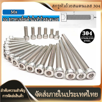 304 สแตนเลสหัวถ้วยสกรูหัวจมและสลักเกลียว DIN912 สกรูหัวชีส M8