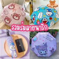 ร่มกันฝน ร่มลายน่ารัก ร่มซาริโอ้ Sanrio ร่มสวยๆ ร่มกันแดดและกันฝน ร่มพกพา ร่มลายการ์ตูน