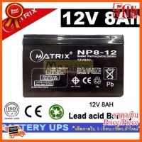 ??HOT!!ลดราคา?? BATTERY UPS (แบตเตอรี่แห้ง) MATRIX รุ่น NP8-12 (12V , 8Ah) สีดำ - รับประกัน 1 ปี (เสียภายใน 6 เดือนเปลี่ยนตัวใหม่) ##ชิ้นส่วนคอม อุปกรณ์คอมพิวเตอร์ เมนบอร์ด หน้าจอ มอนิเตอร์ CPU เม้าท์ คีย์บอร์ด Gaming HDMI Core Laptop