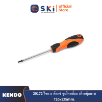 KENDO 20172 ไขควง ท๊อกซ์ ชุบโครเมี่ยม (ด้ามหุ้มยาง) T20x125mm.| SKI OFFICIAL