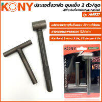 KONY ประแจตั้งวาล์ว 2 ตัวชุด รุ่นชุบแข็ง