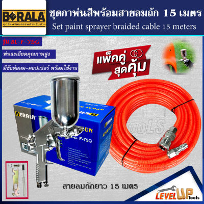 (แพ็คคู่สุดคุ้ม) กาพ่นสี BERALA รุ่น F75G (กาบน) พร้อมสายลมถัก 15 เมตร