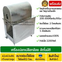 เครื่องปอกอ้อย อัตโนมัติ มอเตอร์ทองแดง 3แรงม้า 2200วัตต์เต็ม เครื่องปอกเปลือกอ้อย เครื่องปอกอ้อยไฟฟ้า