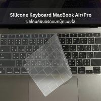 แผ่นซิลิโคนคีย์บอร์ด แบบใสและแบบสีดำ สำหรับแมคบุ๊ค Silicone Keyboard