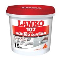 อะคริลิกอุดโป๊ว LANKO 107 1.5 กก. สีขาว