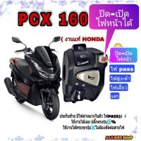 PCX ฮอนด้า Honda พีซีเอ็ก รถมอไซค์ ประกับไฟเลี้ยวซ้าย( honda แท้) ใส่ PCX 160 มีสวิทช์มีสวิทช์ ปิด-เปิด ไฟ ปิดไฟหน้าอยู่สามารถ passไฟได้ ปลั๊กตรงรุ่นทุกจุด รถมอเตอร์ไซค์ รถจักรยานยนต์ ของแต่งรถ