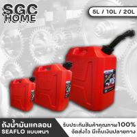 ถังน้ำมัน แกลอนน้ำมัน แกรอนน้ำมัน ถังน้ำมันสำรองแบบหนา SEAFLO มี 3 ขนาด 5L / 10L / 20L SGC HOME