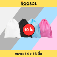 Noosol (10ใบ/แพ็ค) ขนาด14x16นิ้ว กระเป๋าผ้า กระเป๋าเชือกรูด ถุงสปันบอนด์ ถุงผ้า ถุงผ้าเชือกรูด 4 สี พร้อมส่ง 11741