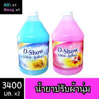 [2ชิ้น ถูกกว่า] DShow น้ำยาปรับผ้านุ่ม (สีชมพู) &amp; (สีฟ้า) ขนาด 3400มล สูตรลดกลิ่นอับ ตากในที่ร่ม ( Fabric Softener )