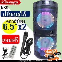 ส่งฟรี ปรับเบสได้!! ลำโพงบลูทูธ ดอก6.5นิ้ว2ดอก รุ่นK-31 ตู้ลำโพงขยายเสียงเคลื่อนที่ ปรับเบสได้ ปรับไมค์ได้ ลำโพงพกพา ลำโพงบลูทูธ แถมฟรี ไมโครโฟน รีโมท และสายชาร์จ