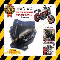 ชิวหน้า,บังไมล์,ชิวหน้าแต่งสำหรับ ducati monster 797,821,1200s/r ปี2014-2020 *สินค้าในประเทศ 1-3 วันถึง