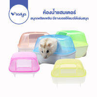 sariya ห้องน้ำแฮมเตอร์ ห้องน้ำหนู (HT02 )Hamster bathroom