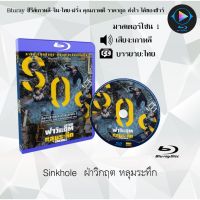 Bluray เรื่อง Sinkhole  ฝ่าวิกฤต หลุมระทึก (มาสเตอร์โซน 1) (เสียงเกาหลี+บรรยายไทย)