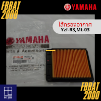 ไส้กรองแท้เบิกศูนย์ YAMAHA  100%  YZF-R3,MT-03 (ฺ1WD-E4451-00)