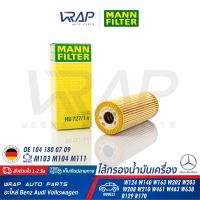 ⭐ BENZ ⭐ กรองน้ำมันเครื่อง | เบนซ์ เครื่อง M104 M111 รุ่น W124 W140 W163 W202 W203 CLK( W208 ) W210 R129 SLK( R170 ) Vito( W638 ) | OE 104 180 08 25 | MANN FILTER HU727/1X | MAHLE OX133D | BOSCH P9122  | ไส้กรอง