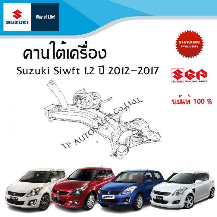 คานใต้เครื่อง คานเหล็ก Suzuki Swift 1.2 ระหว่างปี 2012 - 2017