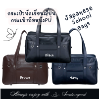 SoCuteSoGood - School bag กระเป๋านักเรียน กระเป๋านักเรียนญี่ปุ่น  กระเป๋าหนัง PU นิ่มรื่น น้ำหนักเบา ขนาด 18"