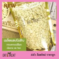 เมล็ดแตงโม ดิบ (Watermelon Seeds) คีโตทานได้ กระเทาะเปลือก เม็ดสวย ใหม่ ไม่หืน