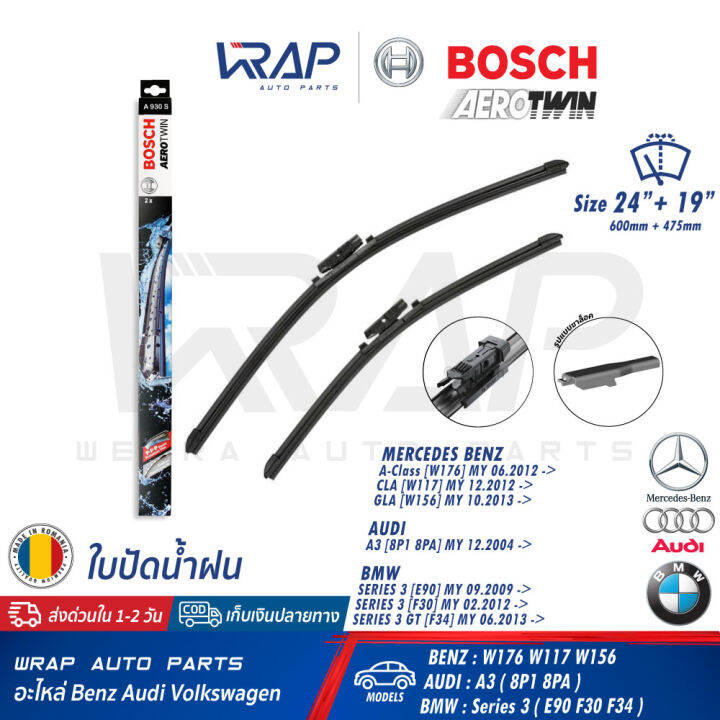 audi-bmw-benz-ใบปัดน้ำฝน-bosch-aerotwin-benz-w117-w156-w176-bmw-e90-e91-f30-f31-f34-f80-x1-e84-audi-a3-8p1-8pa-ขนาด-24-19-นิ้ว-600mm-475mm-เบอร์-a930s-3-397-118-930-valeo-vf371-574471