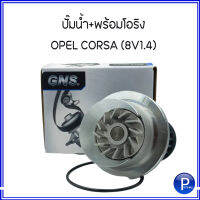 OPEL ปั๊มน้ำรถยนต์ สำหรับ OPEL CORSA (8V - 1.4) งานเกรด OEM  แบรนด์ GNS ปั๊มน้ำ+พร้อมโอริง โอเปิ้ล คอร์ซ่า เครื่อง 8วาล์ว OE REF : 96352648 / YH-O102  WATER PUMP