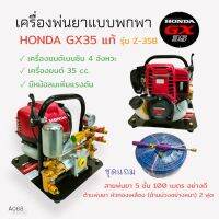 เครื่องพ่นยาแบบพกพา HONDA GX35 Z-35B  (01-4007) เครื่องพ่นยาแบบนิ้ว เครื่องยนต์ 4 จังหวะ พร้อมอุปกรณ์พ่นยา ด้าม+สายพ่นยา  (A068)