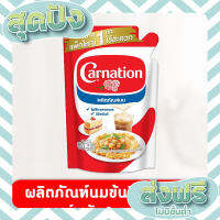 ส่งฟรี เก็บปลายทาง Carnation ผลิตภัณฑ์นมสำหรับปรุงอาหารและเบเกอรีตราคาร์เนชัน ขนาด 1 กก.(ปริมาตรสุทธิ 937 มล.) ตรงปก ส่งจาก กทม