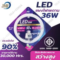 JMF 36W ชุดเปลี่ยนหลอดไฟเพดาน แผงไฟเพดาน โคมไฟเพดาน แสงขาว รุ่น Led-lighting-36w-high-beam-ceiling-00g-Song