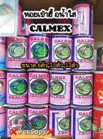 หอยเป๋าฮื้อ CALMAX ABALONE (น้ำใส)清水罐头鲍鱼 พร้อมทานมีให้เลือก ปริมาณตั้งแต่8ตัว,10ตัว,12ตัว และ 20ตัว