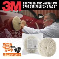 3เอ็ม 5701 ลูกขัดขนแกะสีขาว งานขัดหยาบ 3M 5701 SUPERBUFF 2+2 PAD ของแท้ 100%