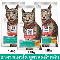 อาหารแมวอ้วน Hill สูตรลดนำ้หนัก สำหรับอายุ1-6ปี 1.4กก.(3ถุง) Hills Science Diet Adult Perfect Weight Cat Food 1.4Kg (3)