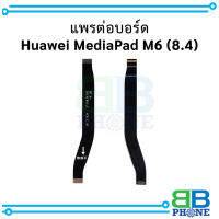 แพรต่อบอร์ด Huawei MediaPad M6 (8.4) อะไหล่มือถือ อะไหล่สายแพร สินค้าส่งในไทย