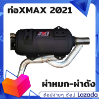 ท่อXMAX 2021-2023 มี มอก หมกกระพรือ ท่อXMAX2021 ท่อXMAX300 ท่อผ่า ท่อแต่ง ท่อ ผ่าแพร่ หมกเงียบ