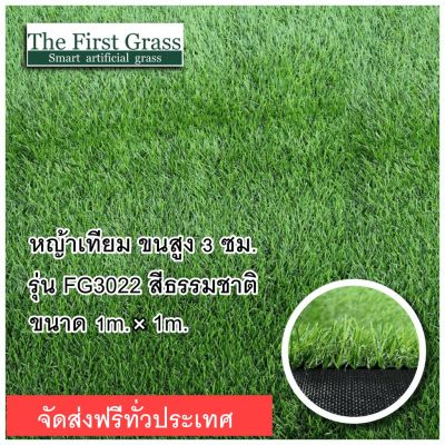 🎉🎉โปรพิเศษ หญ้าเทียม หญ้าปลอม หญ้าเทียมม้วน จัดทั่วประเทศ รุ่นFG3022 Luxury ตกแต่งสวน ราคาถูก หญ้า หญ้าเทียม หญ้าเทียมปูพื้น หญ้ารูซี หญ้าแต่งสวน แต่งพื้น cafe แต่งร้าน สวย ถ่ายรุป