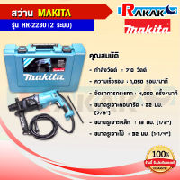 สว่านโรตารี่ MAKITA HR2230