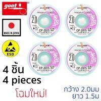 Goot ลวดซับตะกั่วบัดกรีกว้าง 2.0mm แพ็ค 4ชิ้น ป้องกันไฟฟ้าสถิต รุ่น CP-2015