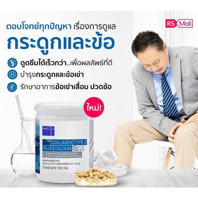 โปรโมชั่น-3-กระปุก-well-u-collagen-type-ii-พลัส-แคลเซียม-ช่วยเสริมสร้างมวลกระดูกและกล้ามเนื้อ-3-กระปุก