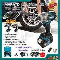 MARATO บล็อกไร้สาย 209V แปลงเป็นสว่านได้ มอเตอร์บัสเลส (Brushless) จัดส่งฟรี