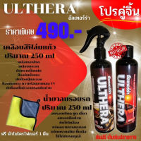 น้ำยาลบรอย+เคลือบสีน้ำ ULTHERA 1 ชุด #สเปรย์เคลือบเงา  #น้ำยาเคลือบเงา  #น้ำยาล้างรถ  #น้ำยาลบรอย  #น้ำยาเคลือบ #ดูแลรถ #เคลือบกระจก