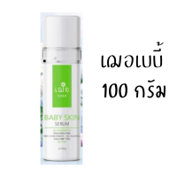 ไซส์ใหญ่ 100 กรัม cher baby skin serum เฌอ เบบี้ สกิน เซรั่ม เพิ่มความชุ่มชื้น บำรุงผิวนุ่มลื่น เซรั่มเฌอ